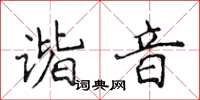 侯登峰谐音楷书怎么写