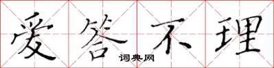 黄华生爱答不理楷书怎么写