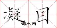黄华生凝目楷书怎么写