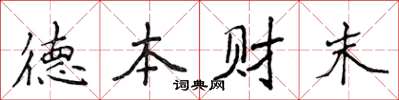 侯登峰德本财末楷书怎么写