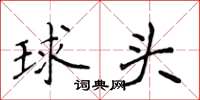侯登峰球头楷书怎么写