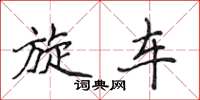 侯登峰旋车楷书怎么写