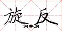 侯登峰旋反楷书怎么写
