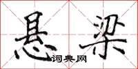 侯登峰悬梁楷书怎么写