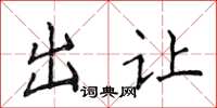 侯登峰出让楷书怎么写