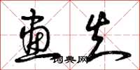 曾庆福画知草书怎么写