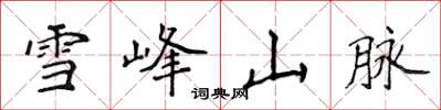 侯登峰雪峰山脉楷书怎么写