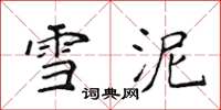 侯登峰雪泥楷书怎么写