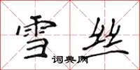 侯登峰雪丝楷书怎么写