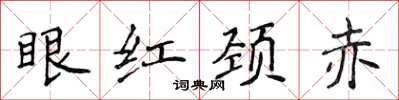 侯登峰眼红颈赤楷书怎么写