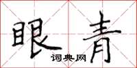 侯登峰眼青楷书怎么写