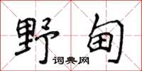 侯登峰野甸楷书怎么写