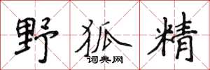 侯登峰野狐精楷书怎么写