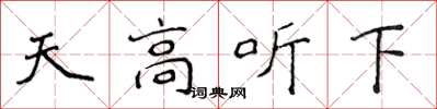 侯登峰天高听下楷书怎么写