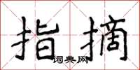 侯登峰指摘楷书怎么写