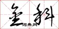 曾庆福金科草书怎么写