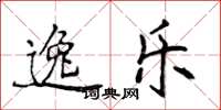 侯登峰逸乐楷书怎么写