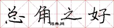 侯登峰总角之好楷书怎么写