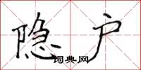 侯登峰隐户楷书怎么写