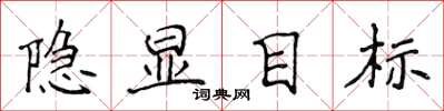 侯登峰隐显目标楷书怎么写