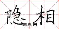 侯登峰隐相楷书怎么写