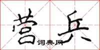 侯登峰营兵楷书怎么写