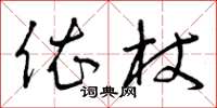 曾庆福依杖草书怎么写