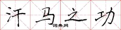 侯登峰汗马之功楷书怎么写
