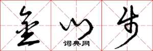 曾庆福金门步草书怎么写