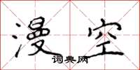侯登峰漫空楷书怎么写