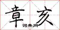 侯登峰章亥楷书怎么写