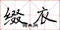 侯登峰缀衣楷书怎么写