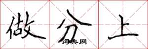 侯登峰做分上楷书怎么写