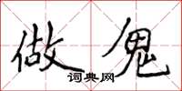 侯登峰做鬼楷书怎么写
