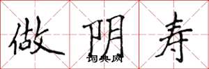 侯登峰做阴寿楷书怎么写