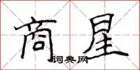 侯登峰商星楷书怎么写
