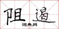 侯登峰阻遏楷书怎么写