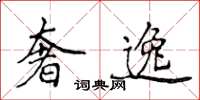侯登峰奢逸楷书怎么写