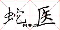 侯登峰蛇医楷书怎么写