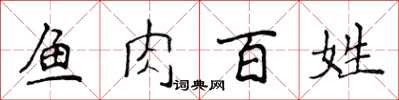 侯登峰鱼肉百姓楷书怎么写