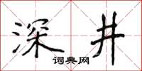 侯登峰深井楷书怎么写