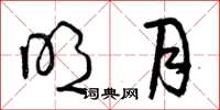 曾庆福明月草书怎么写