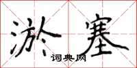 侯登峰淤塞楷书怎么写