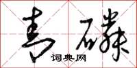 曾庆福青磷草书怎么写