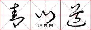 曾庆福青门道草书怎么写