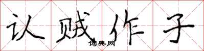 侯登峰认贼作子楷书怎么写