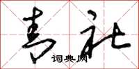 曾庆福青社草书怎么写