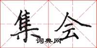 侯登峰集会楷书怎么写