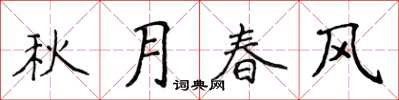 侯登峰秋月春风楷书怎么写