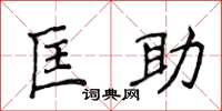 侯登峰匡助楷书怎么写